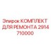 2914710000 КОМПЛЕКТ ДЛЯ РЕМОНТА Epiroc