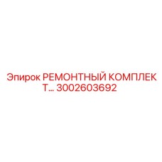 Комплект для пневмосистем 3002603692 Epiroc