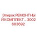 Комплект для пневмосистем 3002603692 Epiroc