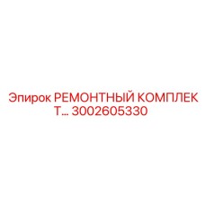 Комплект для систем управления 3002605330 Epiroc