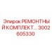 Комплект для систем управления 3002605330 Epiroc