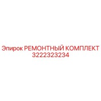3222323234 РЕМОНТНЫЙ КОМПЛЕКТ Epiroc