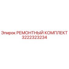 3222323234 РЕМОНТНЫЙ КОМПЛЕКТ Epiroc