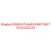 3222323234 РЕМОНТНЫЙ КОМПЛЕКТ Epiroc