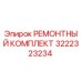 3222323234 РЕМОНТНЫЙ КОМПЛЕКТ Epiroc