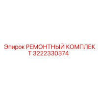 3222330374 РЕМОНТНЫЙ КОМПЛЕКТ Epiroc