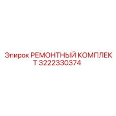 3222330374 РЕМОНТНЫЙ КОМПЛЕКТ Epiroc
