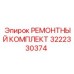 3222330374 РЕМОНТНЫЙ КОМПЛЕКТ Epiroc