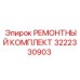 3222330903 РЕМОНТНЫЙ КОМПЛЕКТ Epiroc