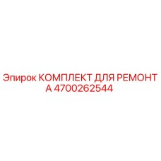 4700262544 КОМПЛЕКТ ДЛЯ РЕМОНТА Epiroc