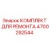 Ремонтный комплект 4700262544 Epiroc для буровых установок