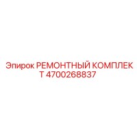 4700268837 РЕМОНТНЫЙ КОМПЛЕКТ Epiroc