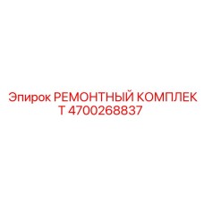 Ремонтный комплект 4700268837 для буровых кареток