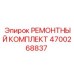 Ремонтный комплект 4700268837 для буровых кареток