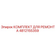 Фото ремкомплекта Epiroc артикул 4812155359