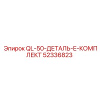 52336823 QL-50-ДЕТАЛЬ-E-КОМПЛЕКТ Epiroc
