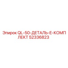 52336823 QL-50-ДЕТАЛЬ-E-КОМПЛЕКТ Epiroc