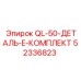 52336823 QL-50-ДЕТАЛЬ-E-КОМПЛЕКТ Epiroc