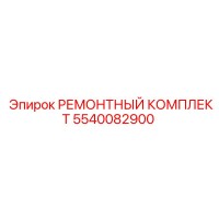 5540082900 РЕМОНТНЫЙ КОМПЛЕКТ Epiroc