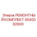 5540082900 РЕМОНТНЫЙ КОМПЛЕКТ Epiroc