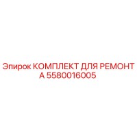 5580016005 КОМПЛЕКТ ДЛЯ РЕМОНТА Epiroc