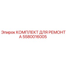 Ремкомплект Epiroc 5580016005 для буровых установок