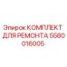 Ремкомплект Epiroc 5580016005 для буровых установок