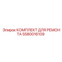 5580016109 КОМПЛЕКТ ДЛЯ РЕМОНТА Epiroc