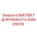 Ремкомплект Epiroc 5580016109 для буровых механизмов