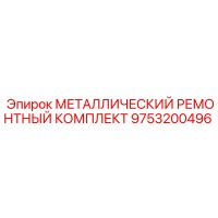 9753200496 МЕТАЛЛИЧЕСКИЙ РЕМОНТНЫЙ КОМПЛЕКТ Epiroc