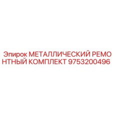 9753200496 МЕТАЛЛИЧЕСКИЙ РЕМОНТНЫЙ КОМПЛЕКТ Epiroc