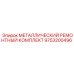 9753200496 МЕТАЛЛИЧЕСКИЙ РЕМОНТНЫЙ КОМПЛЕКТ Epiroc