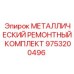 9753200496 МЕТАЛЛИЧЕСКИЙ РЕМОНТНЫЙ КОМПЛЕКТ Epiroc