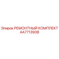 AA7713938 РЕМОНТНЫЙ КОМПЛЕКТ Epiroc