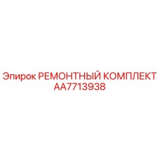 Оригинальный ремонтный комплект Epiroc AA7713938