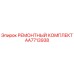 Оригинальный ремонтный комплект Epiroc AA7713938
