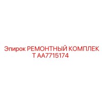 AA7715174 РЕМОНТНЫЙ КОМПЛЕКТ Epiroc