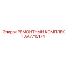 AA7715174 РЕМОНТНЫЙ КОМПЛЕКТ Epiroc