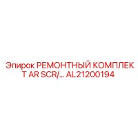 AL21200194 РЕМОНТНЫЙ КОМПЛЕКТ AR SCR Epiroc