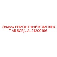 AL21200196 РЕМОНТНЫЙ КОМПЛЕКТ AR SCR Epiroc