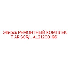 AL21200196 РЕМОНТНЫЙ КОМПЛЕКТ AR SCR Epiroc
