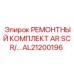 Комплект для сепараторов Epiroc артикул AL21200196