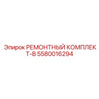 5580016294 РЕМОНТНЫЙ КОМПЛЕКТ-B Epiroc