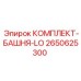 Ремонтный комплект поворотной башни бурового станка Epiroc артикул 2650625300