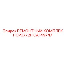 Комплект для гидроперфораторов Epiroc CA149747