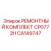 Комплект для гидроперфораторов Epiroc CA149747