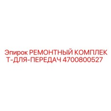 4700800527 РЕМОНТНЫЙ КОМПЛЕКТ-ДЛЯ-ПЕРЕДАЧ Epiroc