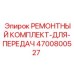 Комплект для ремонта передач буровой техники Epiroc 4700800527