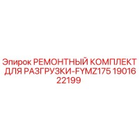 1901622199 РЕМОНТНЫЙ КОМПЛЕКТ ДЛЯ РАЗГРУЗКИ-FYMZ175 Epiroc