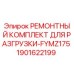 Оригинальный ремонтный комплект Epiroc 1901622199 для системы разгрузки буровых установок